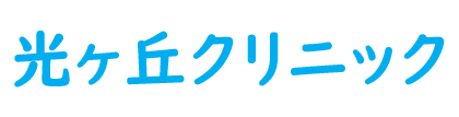 光ケ丘クリニック（岡崎市戸崎町）内科 胃腸科